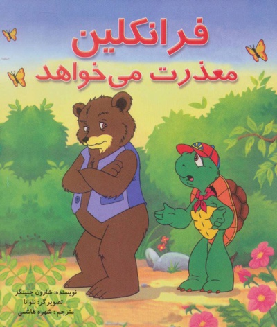 فرانکلین معذرت می خواهد